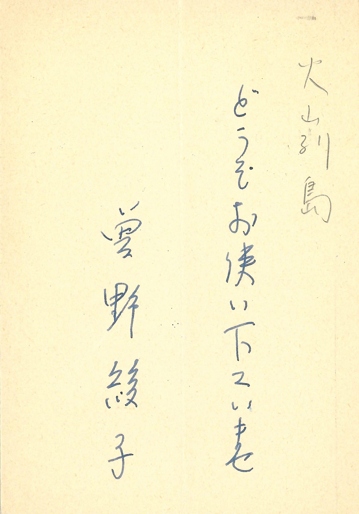 曽野綾子の返信