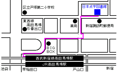 西武新宿線早稲田口からの歩きかた