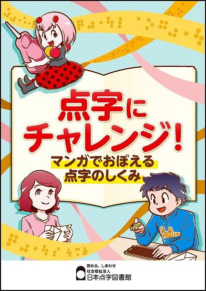 学習冊子 点字にチャレンジ マンガでおぼえる点字のしくみ の公開について 日本点字図書館