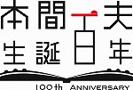 本間一夫生誕百年のロゴの画像像