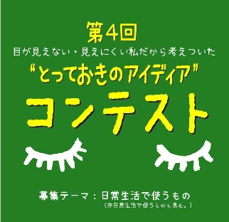 第4回 目が見えない 見えにくい私だから考えついた とっておきのアイディア コンテスト の結果のお知らせ 日本点字図書館 第4回 目が見えない 見えにくい私だから考えついた とっておきのアイディア コンテスト の結果のお知らせ 日本点字図書館