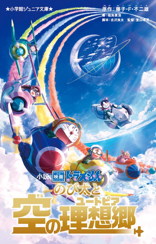 小説映画ドラえもんのび太と空の理想郷　表紙画像
