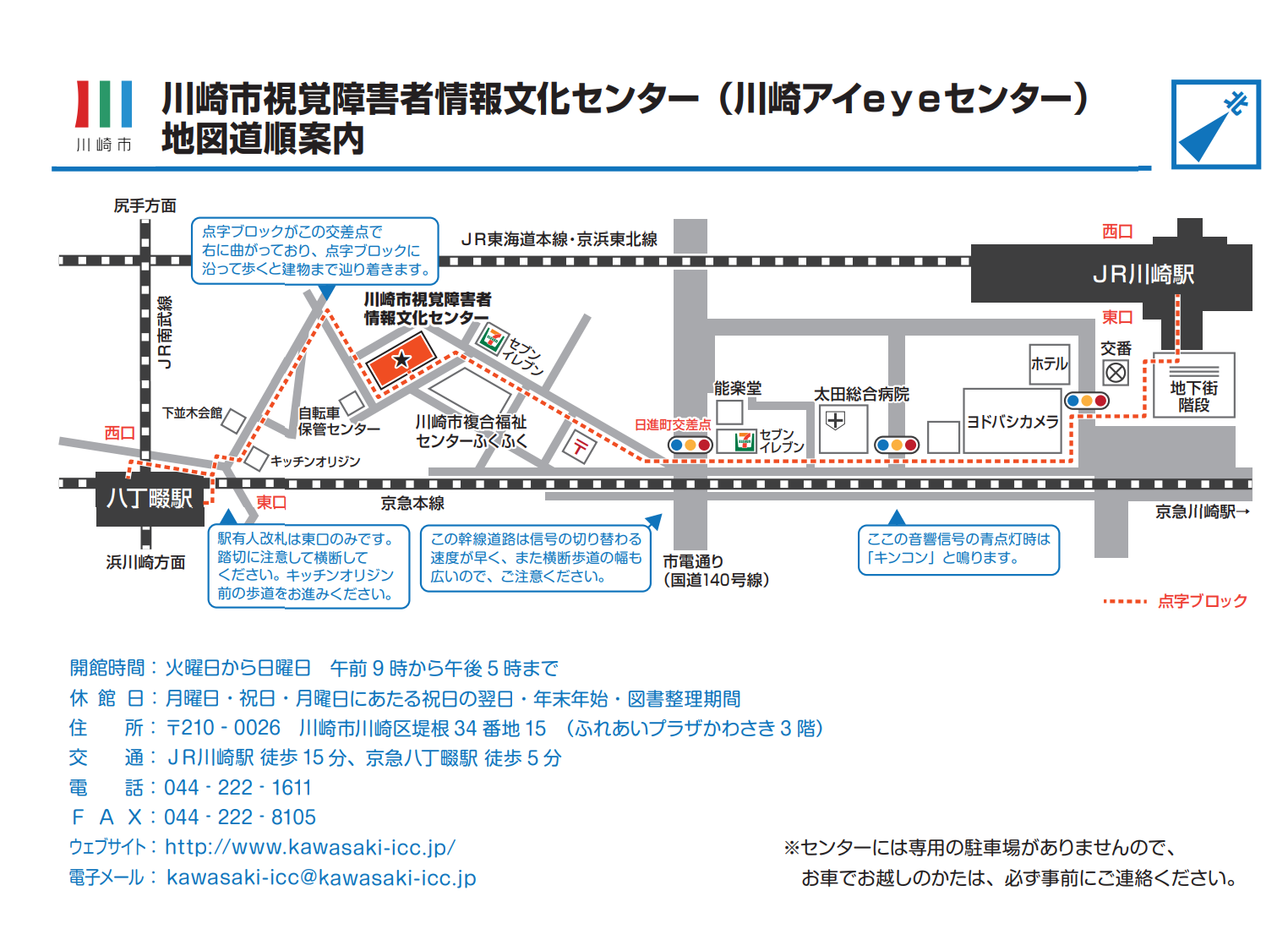 川崎市視覚障害者情報文化センターまではJR川崎駅東口から徒歩15分、京急八丁畷駅から徒歩5分です。