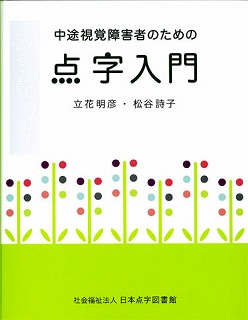 中途視覚障害者のための点字入門