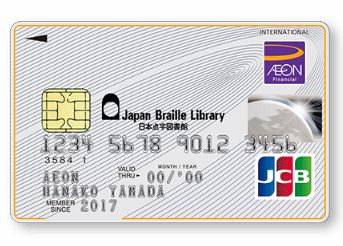 日本点字図書館（イオンJCB）カード
