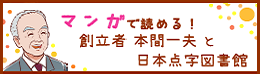 日本点字図書館創立者 本間一夫の伝記冊子を公開中です