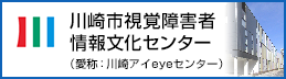 川崎市視覚障害者情報文化センター（愛称:川崎アイeyeセンター）