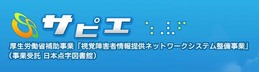 サピエ：視覚障害者情報総合ネットワーク